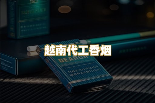 越南代工香烟