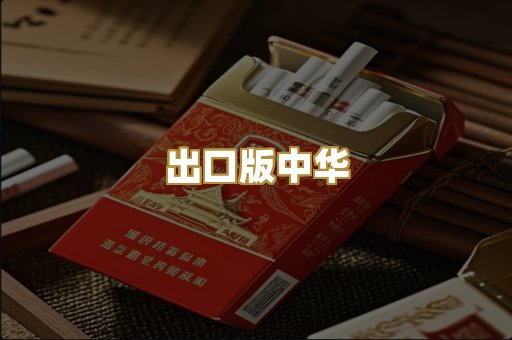 出口版中华