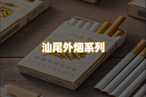 汕尾外烟系列